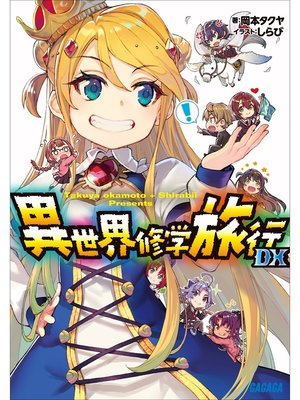 cover image of 異世界修学旅行ＤＸ